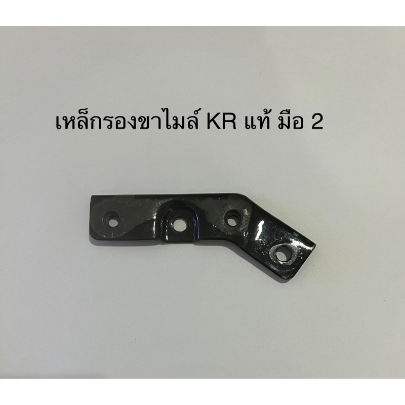 แผ่นเหล็กรองขาเรือนไมล์ kr