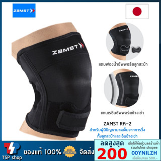 🎌ซัพพอร์ตเข่าวิ่ง Zamst RK-2 Knee Support ที่รัดเข่าวิ่ง และปั่นจักรยาน ซัพพอร์ตสะบ้า มีแกนด้านข้างช่วยพยุงเข่า