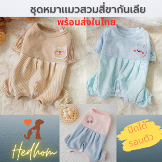 มาใหม่‼️ชุดสี่ขาหมาแมว ใส่กันเลีย ปิดได้รอบ ผ้านุ่มใส่สบาย