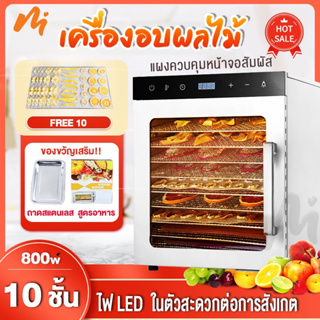 เครื่องอบผลไม้ จำนวน 6/8/10/12 ชั้น 1000W อบลมร้อน แห้ง ระบบลมร้อน New generation of hot air system Food Dehydrators