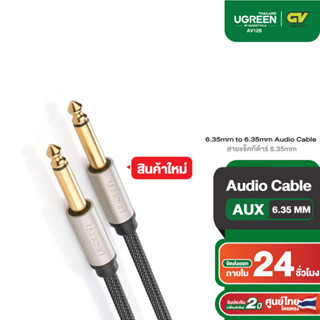 Ugreen รุ่น AV128 สายแจ็คกีต้าร์ 6.35mm สายสัญญาณเสียง Auxiliary Aux Audio Cable M to M