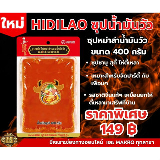 ใหม่! ซุปหม่าล่าน้ำมันวัว กลิ่นน้ำมันวัว หอมฟุ้งทั่วเมือง Haidilao ขนาด 400 กรัม