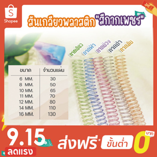 โปร 9.15 สันเกลียว สีกากเพชร (10เส้น) ขนาด (6 mm.-16 mm.) สำหรับเข้าเล่มเอกสาร