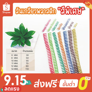 โปร 9.15 สันเกลียว สีพิเศษ (10เส้น) ขนาด (6 mm.-14 mm.) สำหรับเข้าเล่มเอกสาร พร้อมส่ง!!