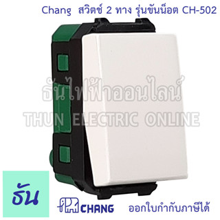 Chang CH-502 สวิตช์ 2 ทาง (รุ่นขันน็อต) สีขาว 2 ways switch ปุ่มเปิด-ปิด ช้าง ของแท้ 100% ธันไฟฟ้า