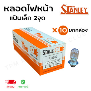 หลอดไฟหน้า Stanley (แป้นเล็ก) แท้100% 12V 25/25W  ขายยกกล่อง ( X10 หลอด)