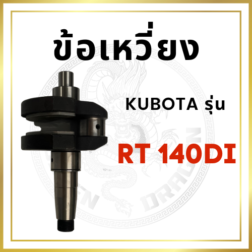 ข้อเหวี่ยง คูโบต้า RT รุ่น RT140 RT140DI สำหรับเครื่อง KUBOTA
