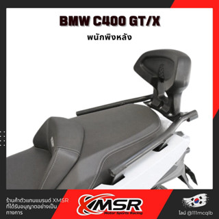 แท้100% พนักพิงหลัง BMW C400gt/ x ทุกปี เบาะ พิงหลัง พนักพิง เบาะหลัง Xmsr แข็งแรง นุ่มสบาย ตรงรุ่น มีขายส่ง