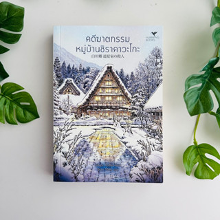 หนังสือ คดีฆาตกรรมหมู่บ้านชิราคาวะโกะ | หนังสือมือสอง