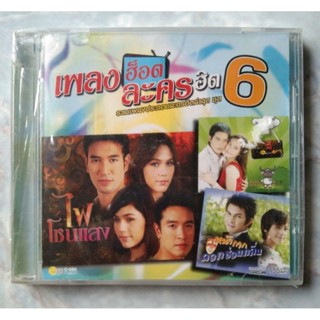 💿 CD เพลงฮ๊อตละครฮิต 6 : อัลบั้มรวมเพลงประกอบละครฮิต ชุด 6 ✨สินค้าใหม่ มือ 1 อยู่ในซีล