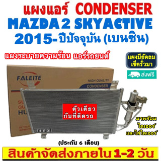 ส่งฟรี! แผงแอร์ มาสด้า 2 ปี 2015-ปัจจุบัน (แถมไดเออร์!) เครื่องเบนซิน (สกายแอคทีฟ ,โฉม DJ) Mazda 2 Skyactiv 2015-present