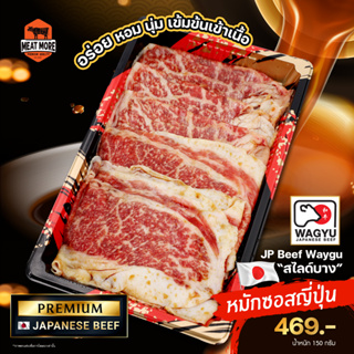 JP Beef Wagyu สไลซ์บาง หมักซอสญี่ปุ่น 150 G