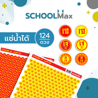 สติกเกอร์เจ PPแช่น้ำได้ ยี่ห้อแสงรุ้ง ขนาดA4 124ดวง/1แผ่น