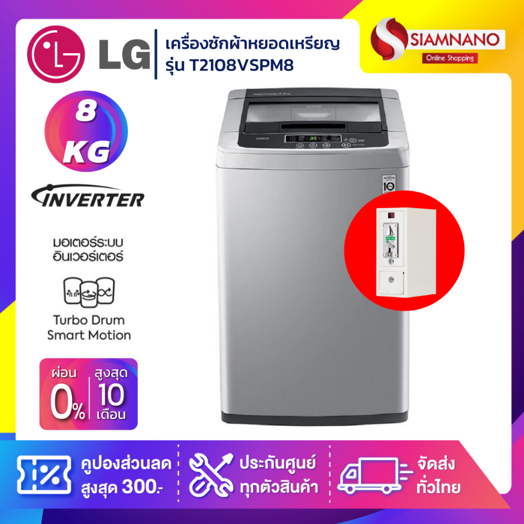 เครื่องซักผ้าหยอดเหรียญฝาบนLG Inverterรุ่นT2108VSPM8ขนาด8KGสีเทา (รับประกันกล่องหยอดเหรียญ6เดือน)