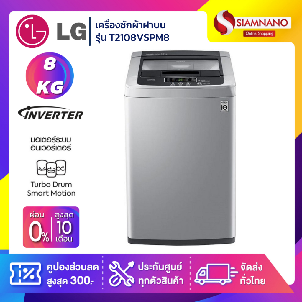 เครื่องซักผ้าฝาบน LG Inverter รุ่น T2108VSPM8 ขนาด 8 KG สีเทา (รับประกันสินค้า 10 ปี)
