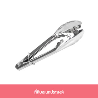 ที่คีบอเนกประสงค์ ขนาด 9/12 นิ้ว