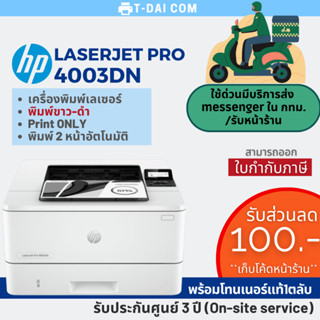 HP Laserjet Pro 4003DN เลเซอร์ขาวดำ พร้อมหมึกแท้1ชุด+รับประกันศูนย์3ปี