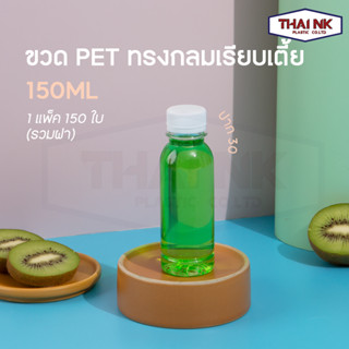 ถูกที่สุด! ขวดพลาสติก PET ทรงกลมเรียบ ทรงเรียบเตี้ย ขวดกลม ขวดชา ขวดพร้อมฝา 150cc ปาก30 หนา13g