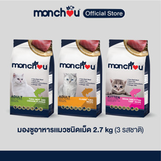 monchou มองชู อาหารแมว  ชนิดเม็ด 3 สูตรใหม่ ! ขนาด 2.7 กิโล