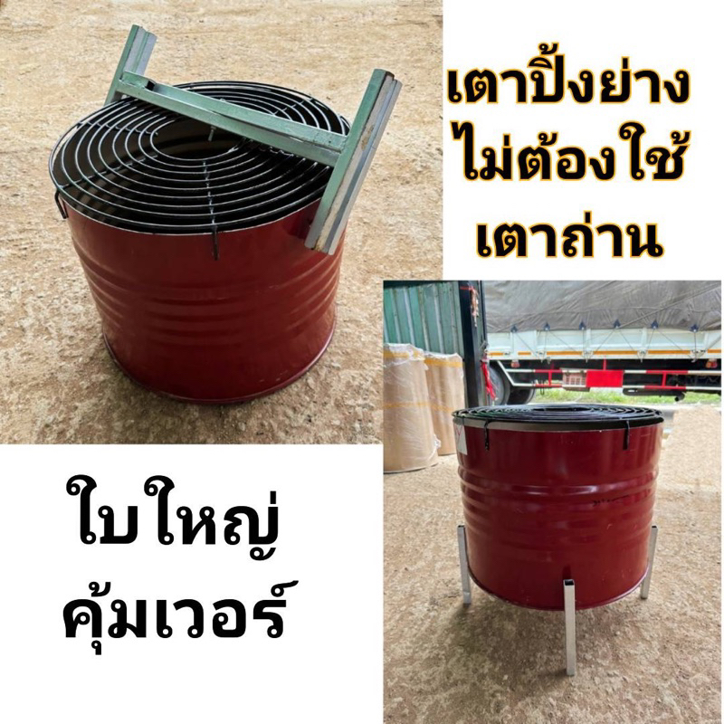 เตาปิ้งย่าง เตาย่างถ่านใบใหญ่มาก ขนาด 200 ลิตร ได้ครบชุดพร้อมขาตั้งและแผงย่าง