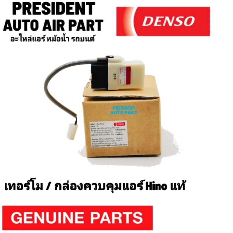 เทอร์โมแอร์ Hino Maga แท้ denso เทอร์โมสตัท ตัดต่อแอร์ ฮีโน่ เมก้า 3 ขา กล่องควบคุมแอร์ แอมพิพลาย