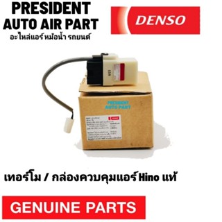 เทอร์โมแอร์ Hino Maga แท้ denso เทอร์โมสตัท ตัดต่อแอร์ ฮีโน่ เมก้า 3 ขา กล่องควบคุมแอร์ แอมพิพลาย