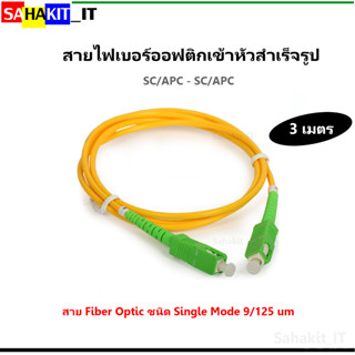 สายไฟเบอร์ออฟติกส์เข้าหัวสำเร็จรูป fiber optic jumper SC/APC - SC/APC ความยาว 3 เมตร