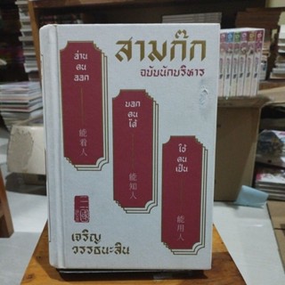 สามก๊กฉบับนักบริหาร เจริญ วรรธนะสิน