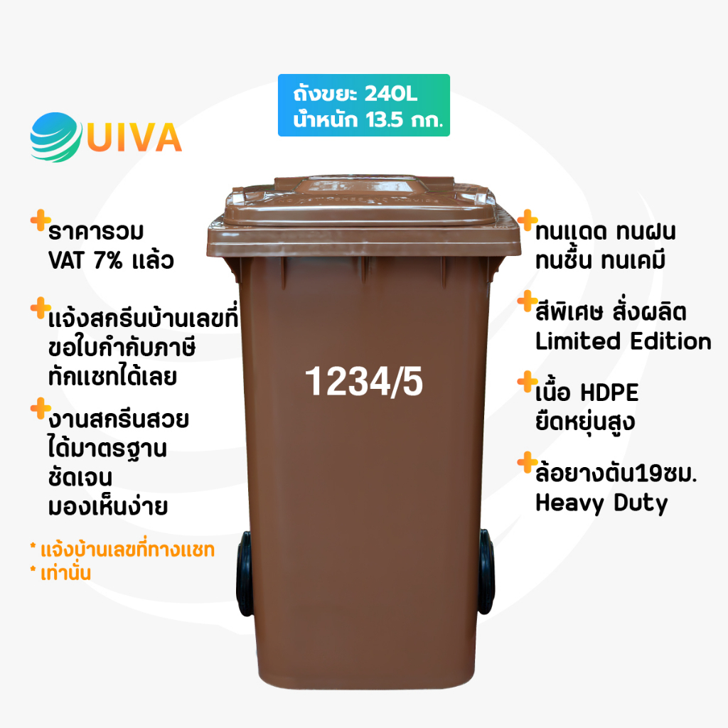 UIVAถังขยะHDPE240ลิตร,100/120ลิตรสีชอกโกแลต/ทักซิโด/สีน้ำเงิน/สีเขียว/ฝาเรียบมีล้อ(อย่างหนา)