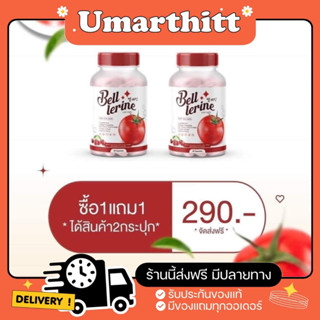 [1 แถม 1/ส่งฟรี]กลูต้าเบลล์เลอรีน กลูต้ามะเขือเทศ ผิวขาวอมชมพู ลดสิว!!