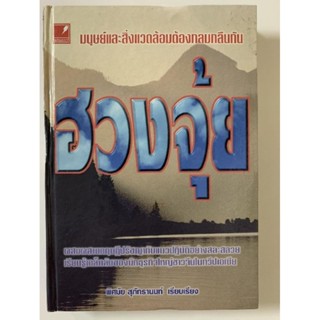 ฮวงจุ้ย​ โดยพิศมัย สุภัทรานนท์​