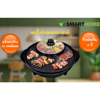 เตาปิ้งย่างอเนกประสงค์พร้อมหม้อสุกี้ Smarthome รุ่น SM-EG1302