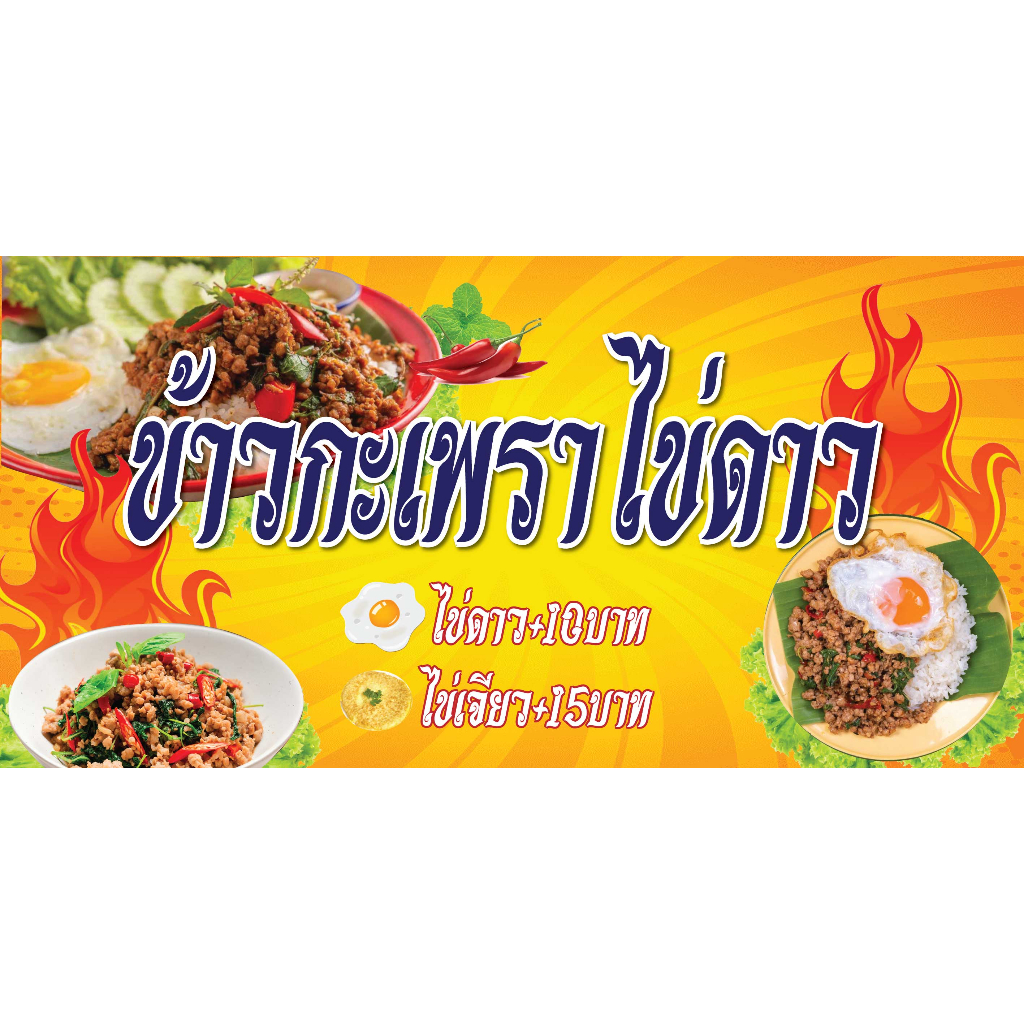 ป้ายไวนิลข้าวกะเพรา กะเพรา ไข่ดาว ข้าวกะเพราไข่ดาว พิมพ์ 1 ด้าน เจาะรูตาไก่ฟรี 4 มุม ลูกค้าเลือกขนาดได้ที่ตัวเลือกสินค้า - รูปที่ 2