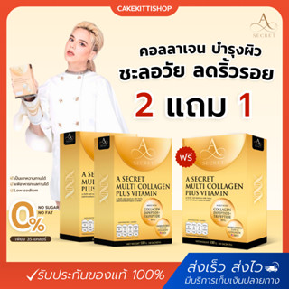 [ของแท้] 2 แถม 1 A Secret Collagen คอลลาเจน พี่เอ ศุภชัย คอลลาเจน ไดเปปไทด์ เอ ซีเคร็ท ชะลอวัย ลดริ้วรอย