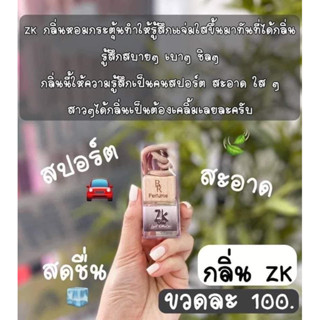 น้ำหอมปรับอากาศขวด100บาท กลิ่นZk