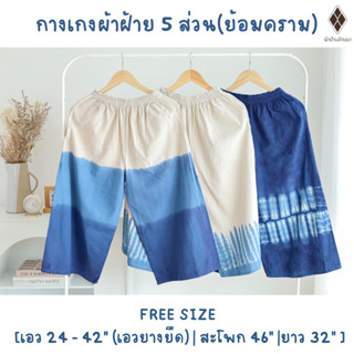 กางเกงผ้าฝ้าย 5 ส่วน (ย้อมคราม) เอวยางยืด มีกระเป๋า 2 ข้าง [พร้อมส่ง-มีปลายทาง] ใส่ไปทะเล ใส่อยู่บ้าน ใส่ไปเที่ยว