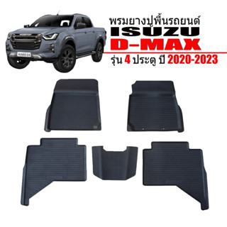 (สต็อกพร้อมส่ง) ผ้ายางปูพื้นเข้ารูป ตรงรุ่น DMAX 2020-2023 (4ประตู) ผ้ายางรถยนต์ พรมรองพื้นรถ พรมยาง D-MAX พรมรถยนต์