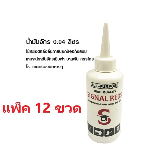น้ำมันจักร  Signal reds แพ็ค 12 ขวด