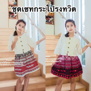 Pearshop ชุดพื้นเมืองเด็กประยุกต์