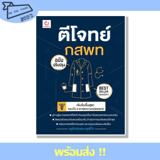 [พร้อมส่ง] หนังสือ ตีโจทย์ กสพท (ฉบับปรับปรุง) พิมพ์ครั้งที่ 5 ครูพี่กล้องและครูพี่กิ๊ก GANBATTE #อ่านไปเถอะBook