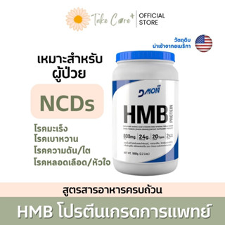 Dmon HMB โปรตีนเกรดการแพทย์ สูตรสารอาหารครบถ้วน 1000g สำหรับผู้ป่วยที่มีสภาวะ ทุพโภชนาการ และผู้ป่วยกลุ่มโรค NCDs