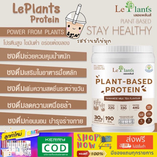 โปรตีนพืช รสชานมไข่มุกLeplants(เลอแพล้นส์)ไม่มีถั่วเหลือง ซุปเปอร์ฟูดส์100% ไม่เติมน้ำตาล โซเดียมต่ำมาก