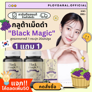 ✅ของแท้🔥กลูต้าเม็ดดำ เกาหลี BLACK MAGIC JIMMYYOUNG กลูต้าเม็ดดำ กลูต้าแบล็ค จิมมี่ยัง สูตรชะลอวัย ผิวขาว 1กระปุก20