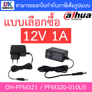 DAHUA Adaptor 12V 1A อะแดปเตอร์สำหรับกล้องวงจรปิด Adapter CCTV รุ่น DH-PFM321 / PFM320-010US - แบบเลือกซื้อ