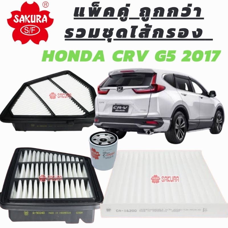 แพ็คคู่ถูกกว่า รวมสุดไส้กรอง CRV G5 1.6/2.4 ปี 2017 -2022 รายละเอียดด้านใน