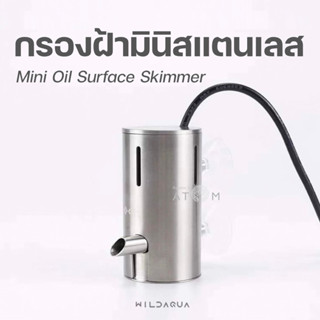 (พร้อมส่ง) กรองฝ้าผิวน้ำสแตนเลสขนาดเล็ก Mini Oil Surface Skimmer