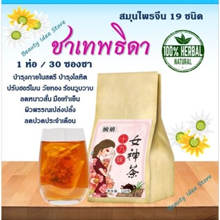 🔥New package🔥🍃 ชาเทพธิดา บำรุงสตรี สมุนไพร 19 ชนิด บำรุงร่างกาย บำรุงโลหิต ลดปวดประจำเดือน ผิวพรรณเปล่งปลั่ง