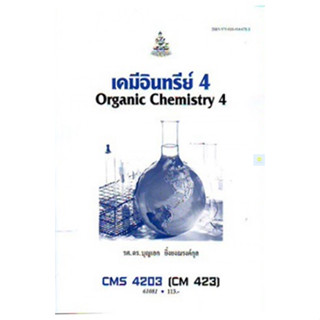 หนังสือเรียนราม CMS4203 (CH423) (CM423) เคมีอินทรีย์ 4