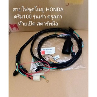 สายไฟชุดใหญ่ HONDA ดรีม100 รุ่นเก่า คุรุสภา, ท้ายเป็ด (สตาร์ทมือ)