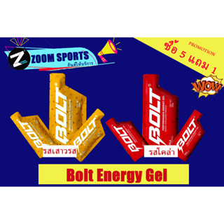 เข้าใหม่ (ซื้อ​ 5​ แถม​ 1​)​ Bolt Energy Gel เจลให้พลังงานโบลท์